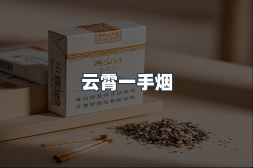 云霄一手烟